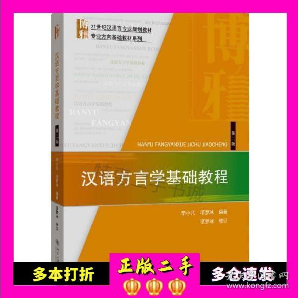 二手书汉语方言学基础教程(第2版)李小凡项梦冰北京大学出版社9787301309742