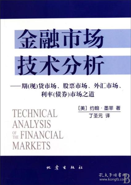 金融市场技术分析：期（现）货市场、股票市场、外汇市场、利率（债券）市场之道