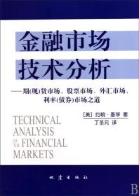 金融市场技术分析：期（现）货市场、股票市场、外汇市场、利率（债券）市场之道