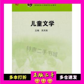 二手书儿童文学吴其南主编华东师范大学出版社9787561785232