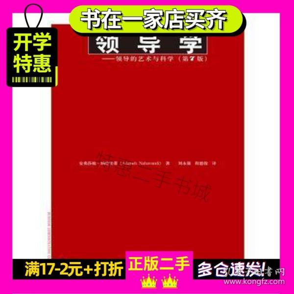 领导学——领导的艺术与科学（第7版）（工商管理经典译丛）