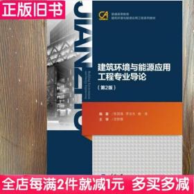 二手书建筑环境与能源应用工程专业导论第二版第2版张国强重庆大学出版社9787562485964