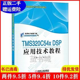 二手TMS320C54xDSP应用技术教程叶青黄明宋鹏机械工业出版社978