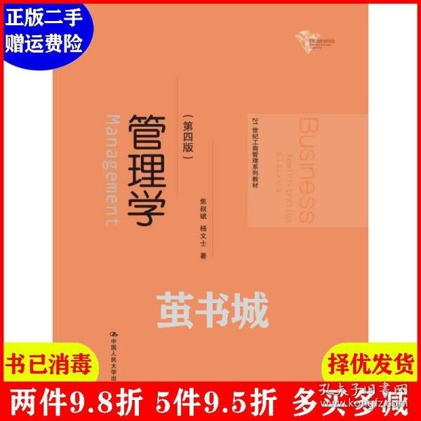 管理学（第四版）/21世纪工商管理系列教材
