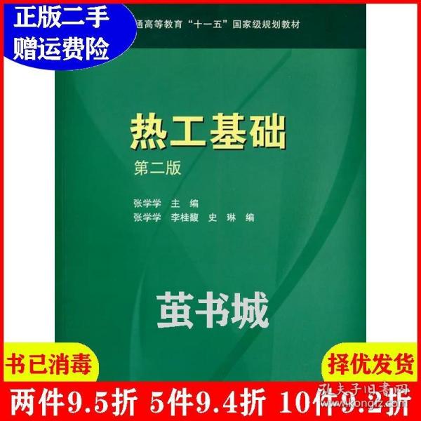 正版二手 热工基础第二版第2版内容一致印次封面.*不同统一售价随机发货 张学学 高等教育出版社 9787040189193