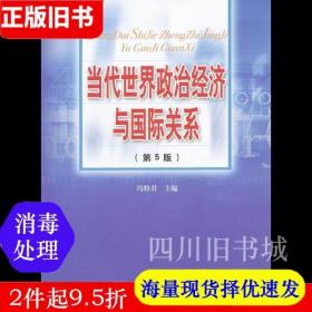 二手书当代世界政治经济与国际关系第五版第5版冯特君人民大学出版社9787300143200书店大学教材旧书书籍