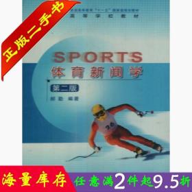 二手书正版体育新闻学第二2版郝勤高等教育出版社9787040298147大学教材书籍旧书