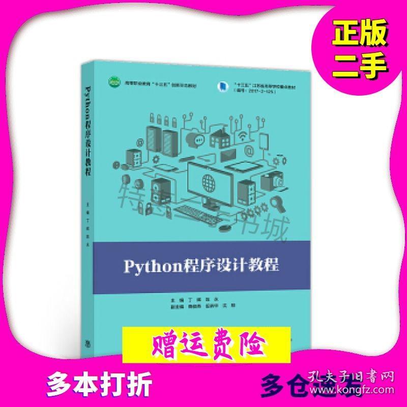 Python程序设计教程丁辉陈永著高等教育出版社9787040512687