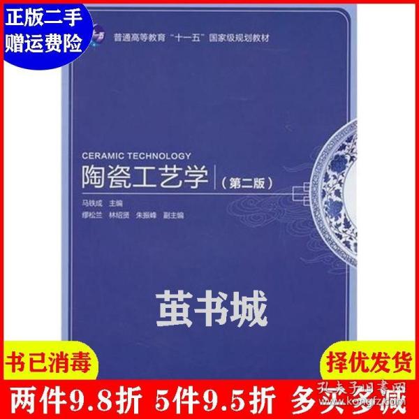 普通高等教育“十一五”国家级规划教材：陶瓷工艺学（第2版）