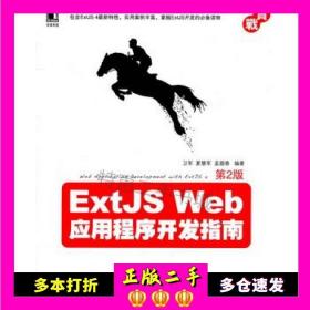 ExtJS Web应用程序开发指南