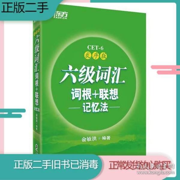 新东方·六级词汇词根+联想记忆法：乱序版