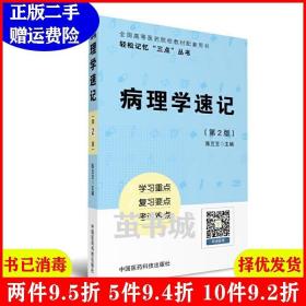 二手病理学速记-第2版第二版陈豆豆中国医药科技出版社97875067