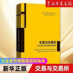 交易与交易所:从业者市场微观结构指南 上海证券交易所金融创新文库 拉里·哈里斯著 证券从业的实用性指南