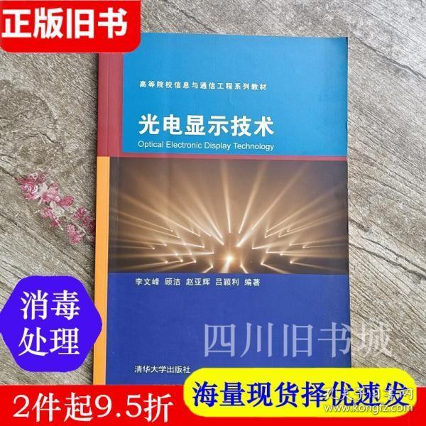 二手书光电显示技术李文峰清华大学出版社9787302214113书店大学教材旧书书籍