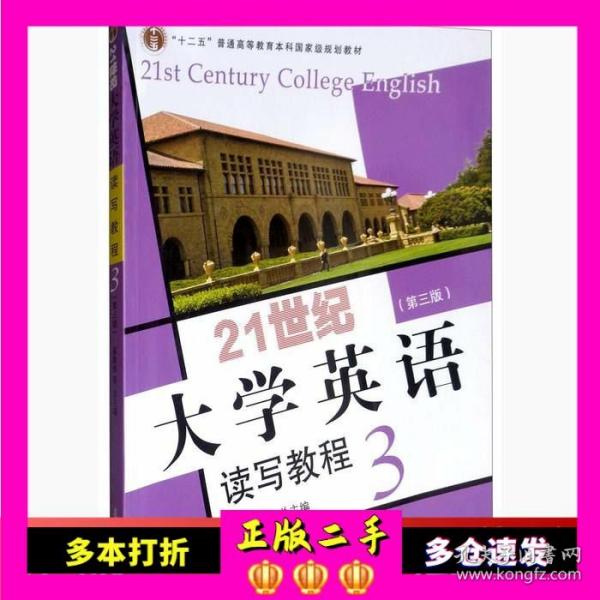 21世纪大学英语读写教程3（第三版附光盘）