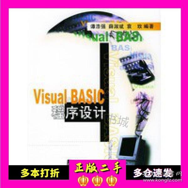 二手书VisualBASIC程序设计谭浩强，薛淑斌，袁玫编著清华大学出版社9787302039853