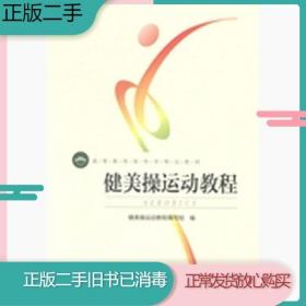 二手书健美操运动教程健美操运动教程编北京体育大学出版社9787564413965旧书教材课本