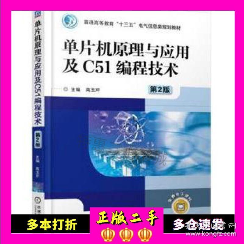 二手书单片机原理与应用及C51编程技术第2版高玉芹机械工业出版社9787111577966