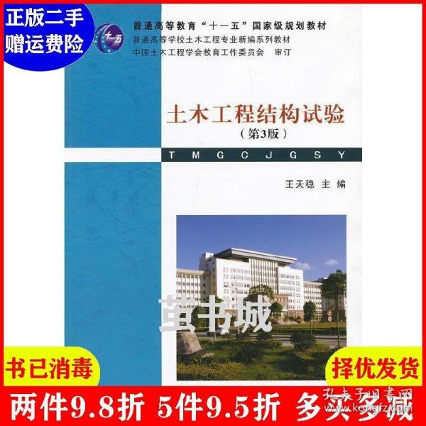 普通高等学校土木工程专业新编系列教材：土木工程结构试验（第3版）