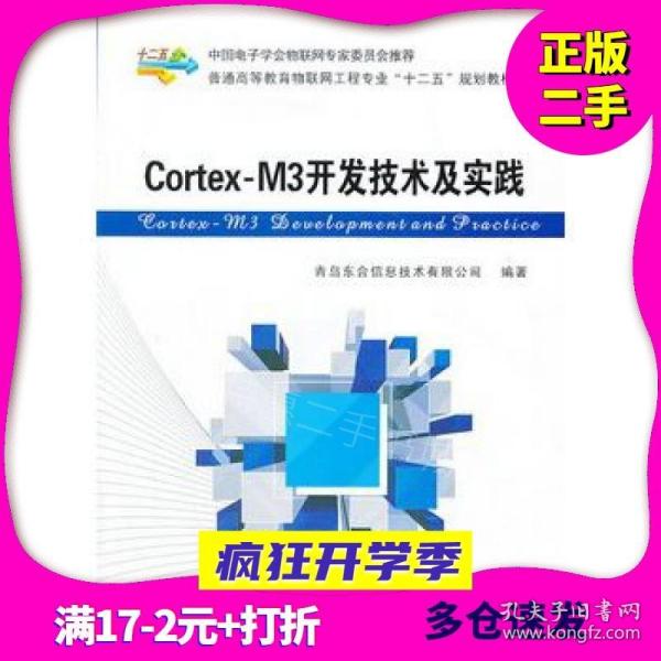 Cortex-M3开发技术及实践/普通高等教育物联网工程专业“十二五”规划教材