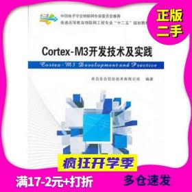 Cortex-M3开发技术及实践/普通高等教育物联网工程专业“十二五”规划教材