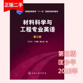 材料科学与工程专业英语（第三版）/普通高等教育“十一五”国家级规划教材