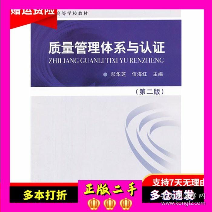 质量管理体系与认证第二2版邬华芝信海红中国计量出版社978750263