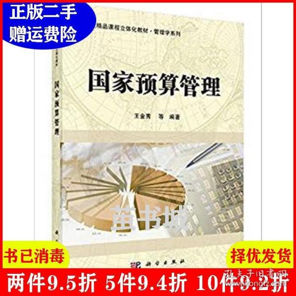 国家预算管理/科学版精品课程立体化教材·管理学系列