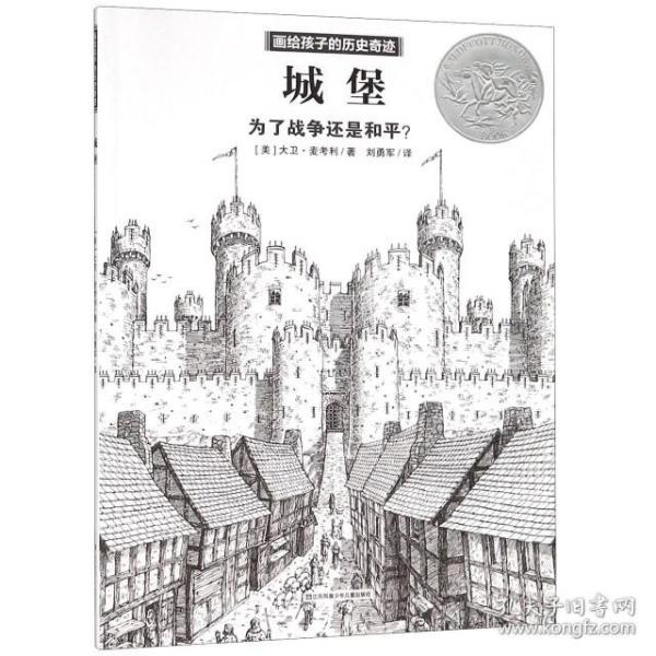 城堡(为了战争还是和平)/画给孩子的历史奇迹 9787558410284 (美)大卫·麦考利|译者:刘勇军