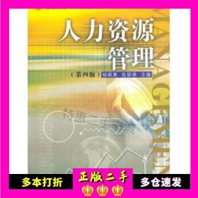 卓越·21世纪管理学系列：人力资源管理（第四版）/复旦卓越·21世纪管理学系列