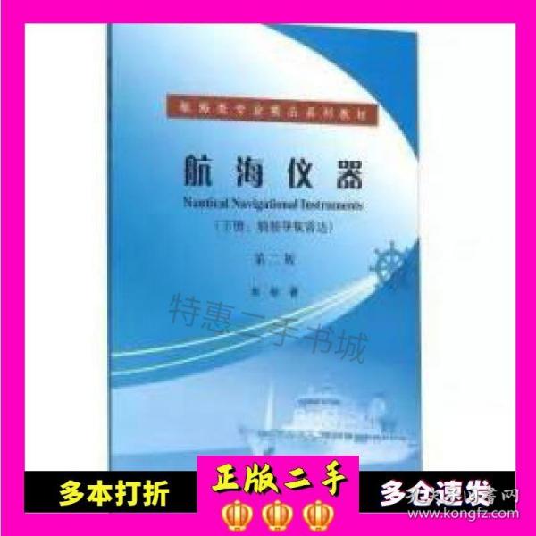 二手航海仪器（下册船舶导航雷达第2版）刘彤著大连海事大学出版社9787563233038