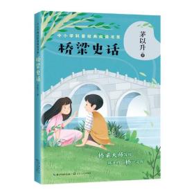 桥梁史话（中小学科普经典阅读书系）