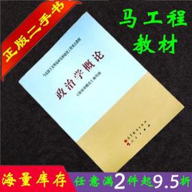 二手书马工程政治学概论本书编写组高等教育出版社9787040319880