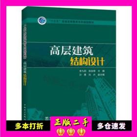 “十三五”普通高等教育本科规划教材 高层建筑结构设计