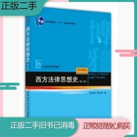 二手书西方法律思想史第三3版徐爱国北京大学出版社9787301245729旧书教材课本