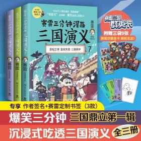 现货赛雷三分钟漫画三国演义789 三国鼎立第一辑全三册 多地学校书店推荐 老少咸宜的课外历史读物