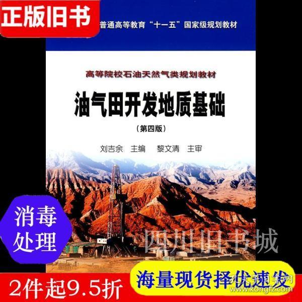 油气田开发地质基础（第四版）/普通高等教育“十一五”国家级规划教材，高等院校石油天然气类规划教材