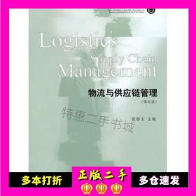 物流与供应链管理（第4版）/21世纪工商管理类专业主干课系列教材