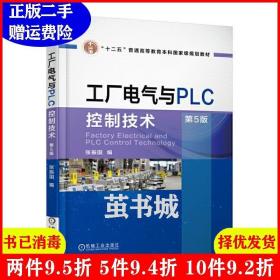 二手工厂电气与PLC控制技术第5版第五版张振国机械工业出版社97