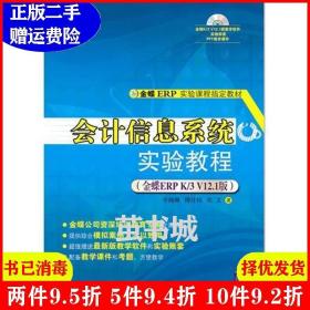 二手会计信息系统实验教程金蝶ERPK/3V12.1版金蝶ERP实验课程指