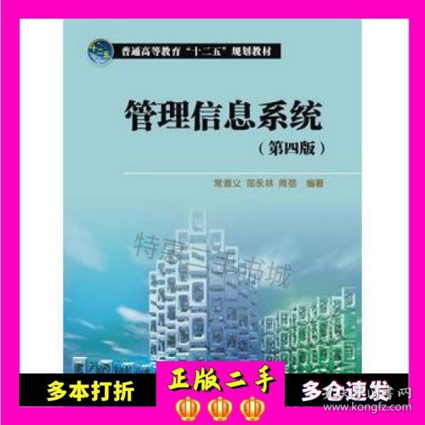 普通高等教育“十二五”规划教材：管理信息系统（第4版）