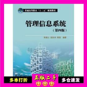 普通高等教育“十二五”规划教材：管理信息系统（第4版）