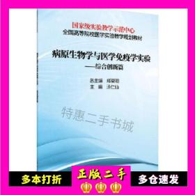 病原生物学与免疫学实验——综合创新篇