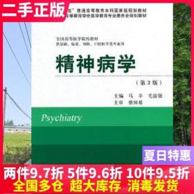 二手书精神病学 第三版第3版 马辛 毛富强 北京大学医学出版社 9787565906800大学教材书籍旧书课本