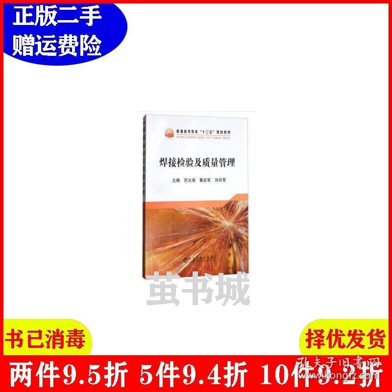 二手正版 焊接检验及质量管理本科 苏允海 冶金工业出版社 9787502476977