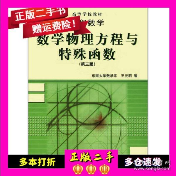 工程数学数学物理方程与特殊函数第三3版王元明高等教育出版社978