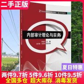 二手书内部审计理论与实务 李越冬 李齐辉 清华大学出版社9787302453208大学教材书籍旧书课本