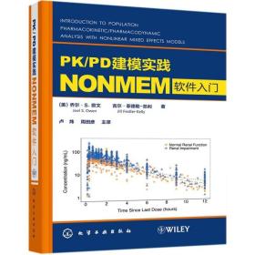 PK\\PD建模实践(NONMEM软件入门)(精)