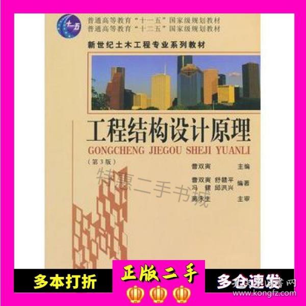 普通高等教育“十一五”国家级规划教材：工程结构设计原理（第3版）