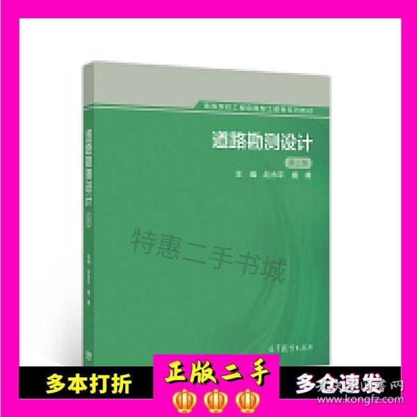 二手书道路勘测设计第三版赵永平唐勇高等教育出版社9787040536089